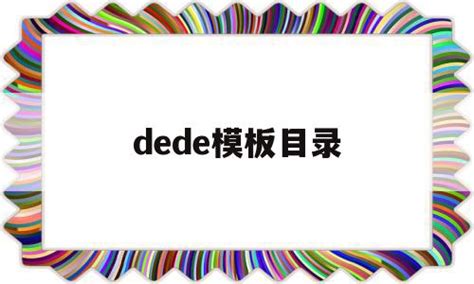 dede模板目录(dedecms怎样实现模版替换?) - 杂七乱八 - 源码村资源网