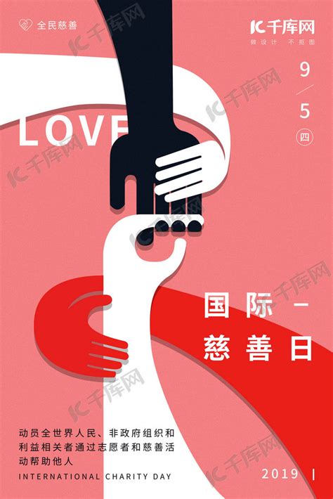国际慈善日公益海报海报模板下载-千库网