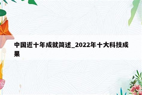 我校合作研究成果入选2022年度“中国十大科技进展新闻”