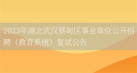 2023年湖北武汉蔡甸区事业单位公开招聘（教育系统）复试公告_好学通