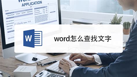 Word怎么查找内容-百度经验