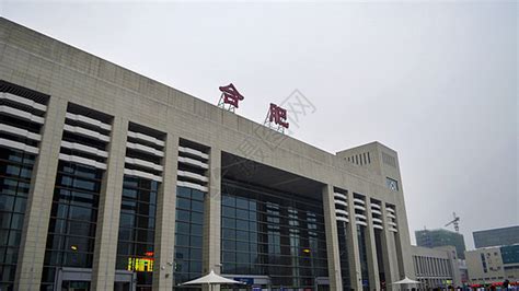 合肥南站图片