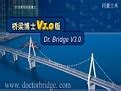 桥梁博士64位修改版软件截图预览_当易网