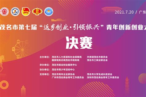 2022年第六届“创客广东”茂名市中小企业创新创业大赛暨第一届“创客茂名”大赛