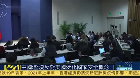 中国外交部：坚决反对美国泛化国家安全概念_凤凰网视频_凤凰网