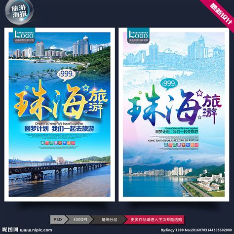 广东珠海印象设计图__广告设计_广告设计_设计图库_昵图网nipic.com