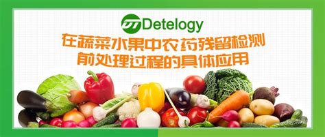 Detelogy在蔬菜水果中农药残留检测前处理过程的具体应用 - 知乎