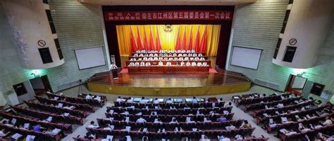 政协崇左市江州区第五届委员会第一次会议开幕_新发展