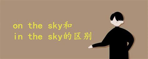 on the sky和in the sky的区别 - 战马教育