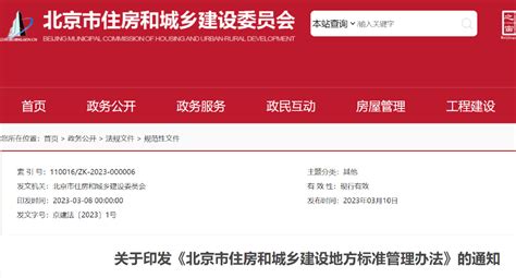 关于印发《北京市住房和城乡建设地方标准管理办法》的通知