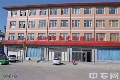 忻州市阳光职业学校校园图片、环境怎么样？|寝室|宿舍环境好吗|中专网