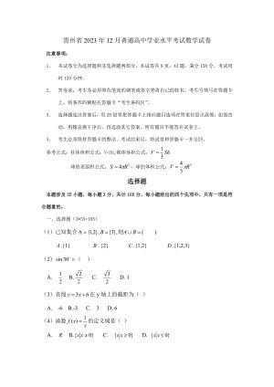 2023年贵州省12月普通高中学业水平考试试卷