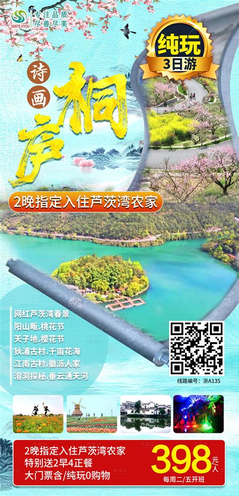 桐庐旅游海报PSD广告设计素材海报模板免费下载-享设计
