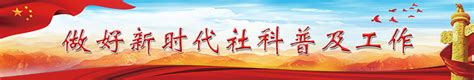 社科要闻 - 广州社科网_广州市社会科学界联合会主办