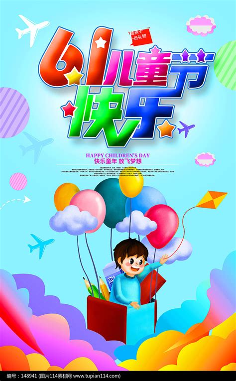 开心六一儿童节活动海报PSD素材免费下载_红动中国