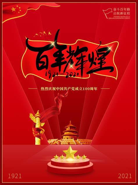百年辉煌中国梦海报PSD素材 - 爱图网