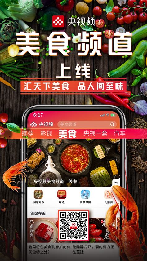 打造“最”美食文化圈 中央广播电视总台央视频美食频道正式上线_中国网