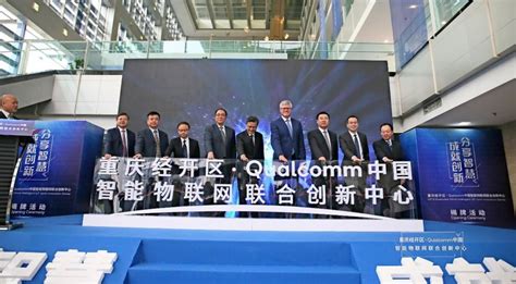 中科创达与Qualcomm打造的中国智能物联网联合创新中心在渝成立 | 极客公园