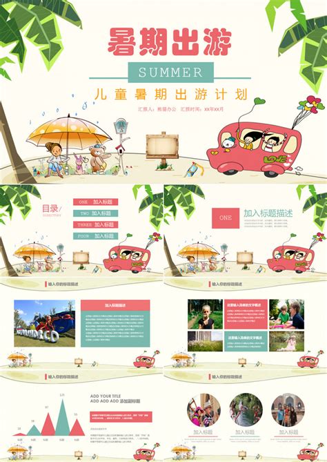 儿童暑期出游户外旅行出行计划PPT模板下载_熊猫办公