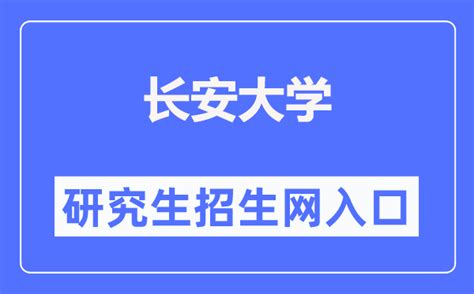 权威发布｜长安大学2022年本科招生章程发布！