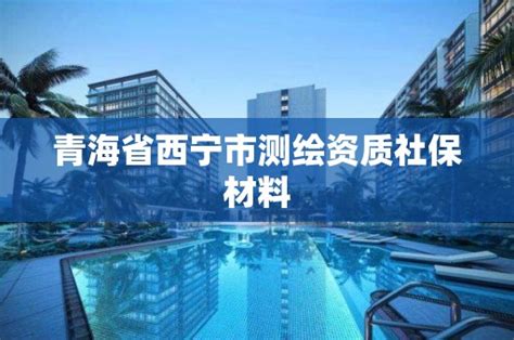 青海省西宁市工程企业测绘资质,西宁测绘公司联系方式-资质参谋网