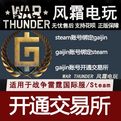 WAR THUNDER 战争雷霆 steam号绑定gaijin账号开通交易所风霜电玩-淘宝网