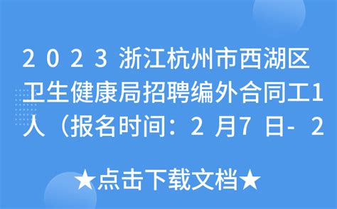 2023浙江杭州市西湖区卫生健康局招聘编外合同工1人（报名时间：2月7日-2月9日）