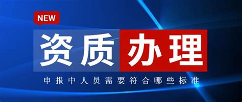 小白办理建筑施工资质应当从哪里开始了解？ - 知乎