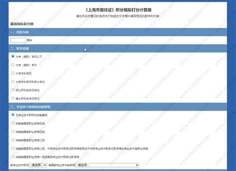 居住证积分模拟打分，《上海居住证》积分模拟打分器 -居住证积分网