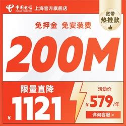 中国电信运营商_CHINA TELECOM 中国电信 上海电信200M单宽带多少钱-什么值得买