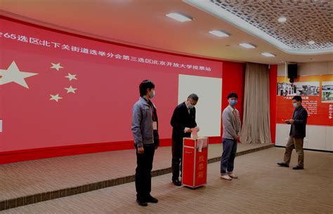第十七届海淀区人大代表换届选举北京开放大学投票站选举工作顺利完成-北京开放大学