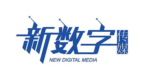 新数字传媒logo|平面|Logo|sdswangsu - 原创作品 - 站酷 (ZCOOL)