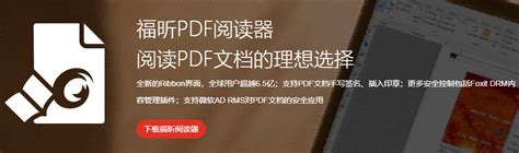 福昕PDF阅读器下载2021安卓最新版_手机app官方版免费安装下载_豌豆荚