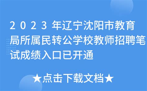 2023年辽宁沈阳市教育局所属民转公学校教师招聘笔试成绩入口已开通