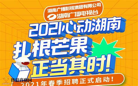 芒果招聘 | 湖南广播电视台2021春季招聘正式启动！ - 名企实习 我爱竞赛网