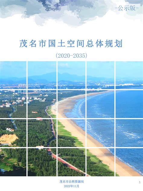 广东省茂名市国土空间总体规划（2020-2035年）.pdf - 国土人