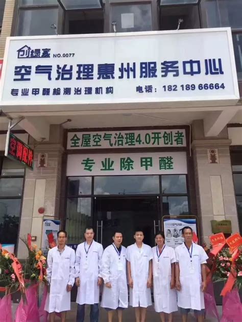 热烈祝贺创绿家空气治理惠州服务中心新落成！