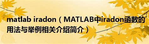 matlab iradon（MATLAB中iradon函数的用法与举例相关介绍简介）_公会界