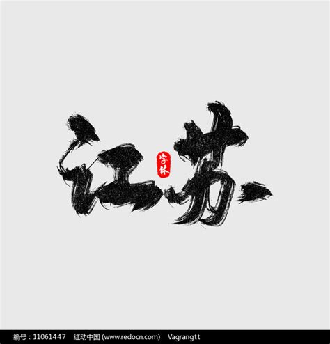 苏字体图片_苏字体设计素材_红动中国