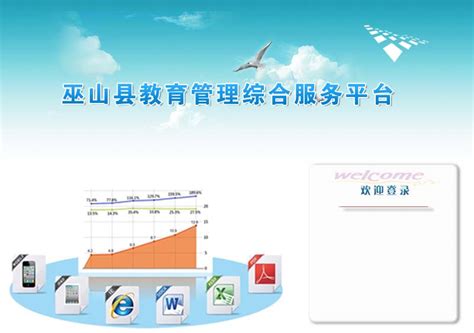 巫山县教育管理服务平台----登录系统