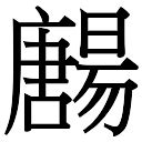 「唐康熙字典笔画」唐字五行属什么,唐字起名的寓意含义 - 康熙字典·取名专用