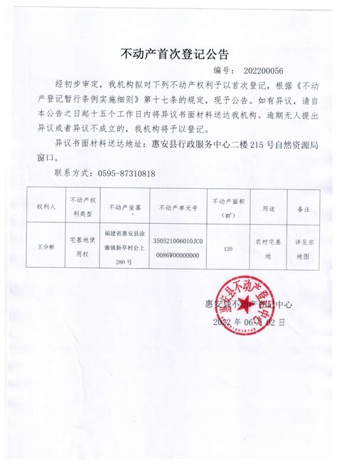 不动产首次登记公告202200056_不动产登记_住房城乡规划_惠安县人民政府