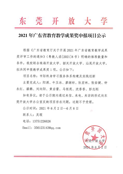 2021年广东省教育教学成果奖申报项目公示_公告通知_东莞开放大学