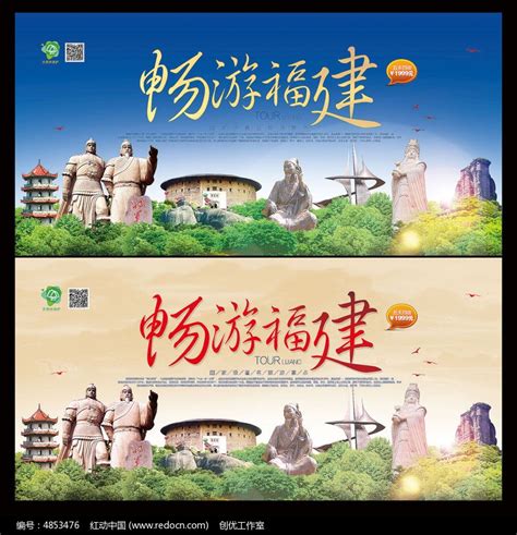 福建旅游宣传海报设计图片下载_红动中国