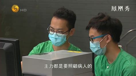 面对新冠疫情，香港的医生们也贡献出了自己的一份力量_凤凰网视频_凤凰网