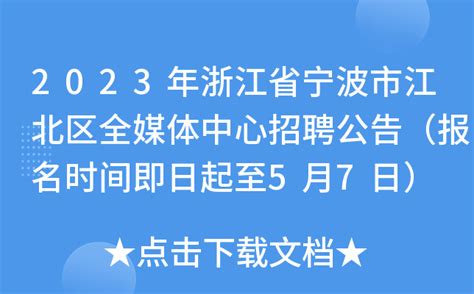 2023年浙江省宁波市江北区全媒体中心招聘公告（报名时间即日起至5月7日）