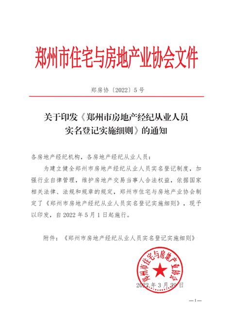 《郑州市房地产经纪从业人员实名登记实施细则》