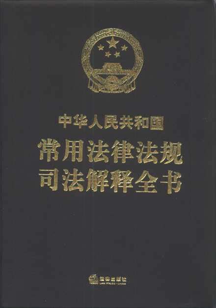 中华人民共和国常用法律法规司法解释全书（软精装，精美雅致。法官、律师工作常备工具书）