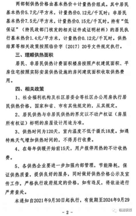 关于调整临清市城区集中供热价格的通知-中运热力