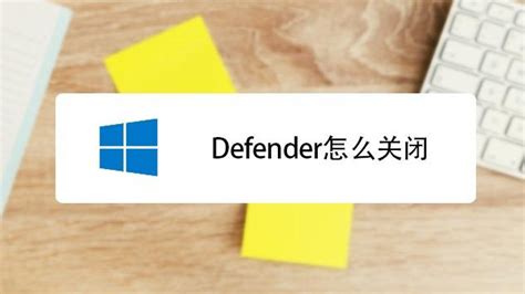 Win10正式版怎么关闭windows defender_360新知